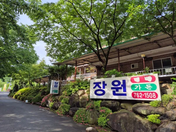 장원가든 사진 2