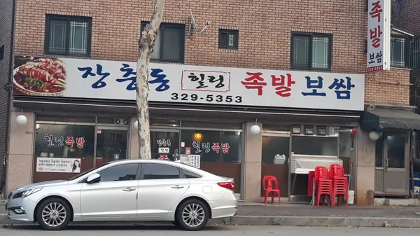 장충동힐링족발보쌈 사진 4
