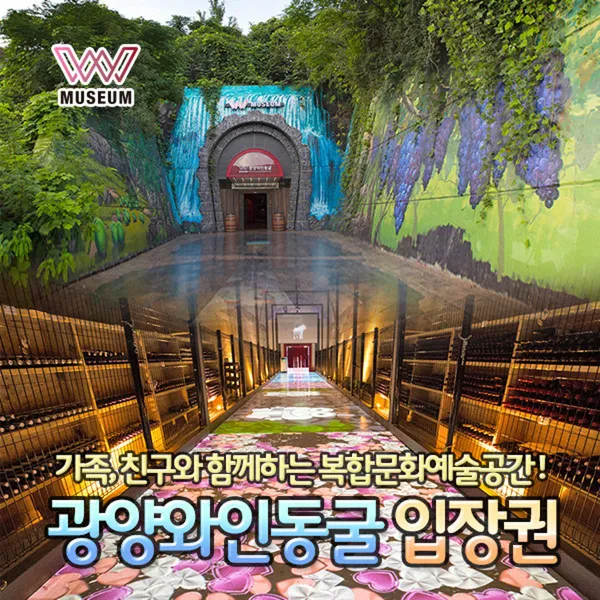 광양와인동굴 사진 5