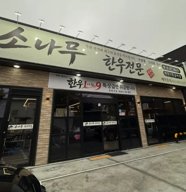 소나무정육식당 사진 5