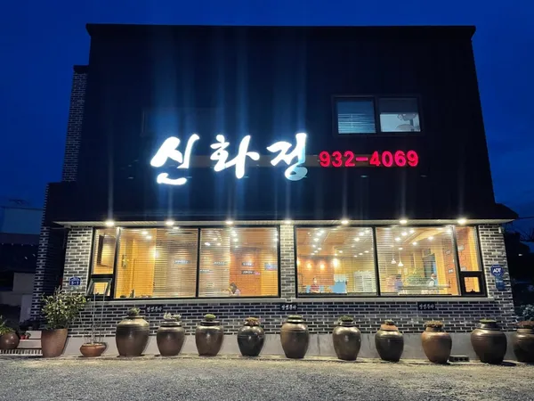 신화정식당 사진 2