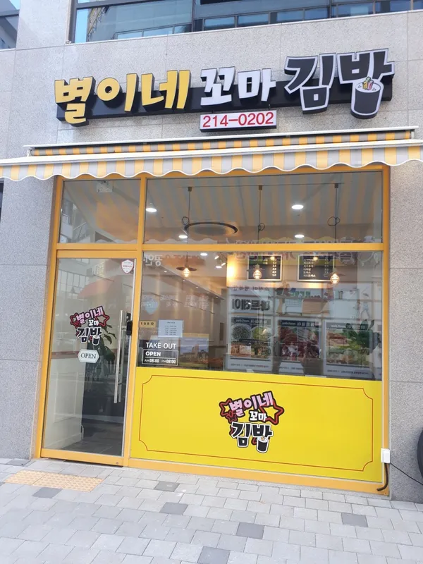 별이네꼬마김밥 사진 4