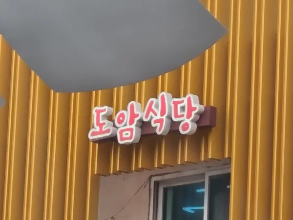 トアム食堂の写真4