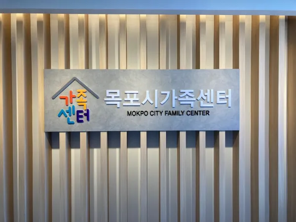 목포시가족센터