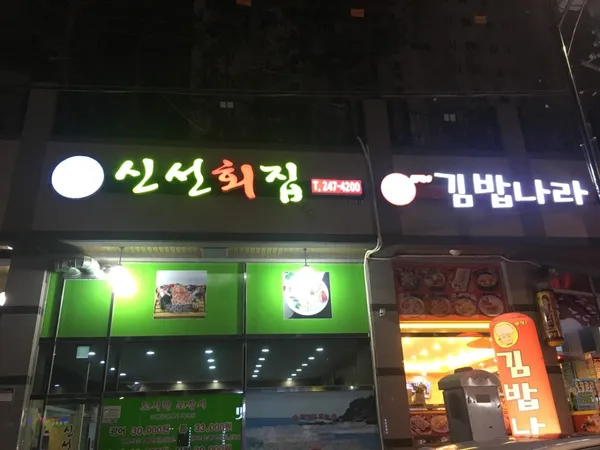 신선횟집 사진 5
