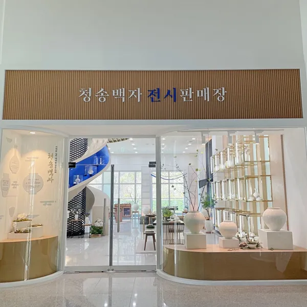 청송백자전시판매장 사진 2