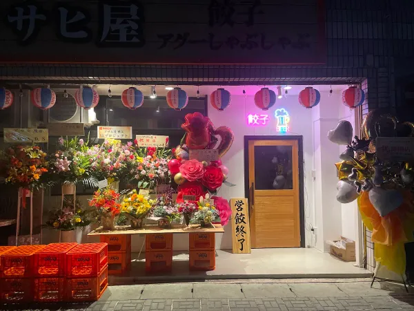 아사히야 아구샤브샤브·만두집の写真5
