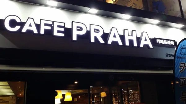 카페 프라하 사진 4