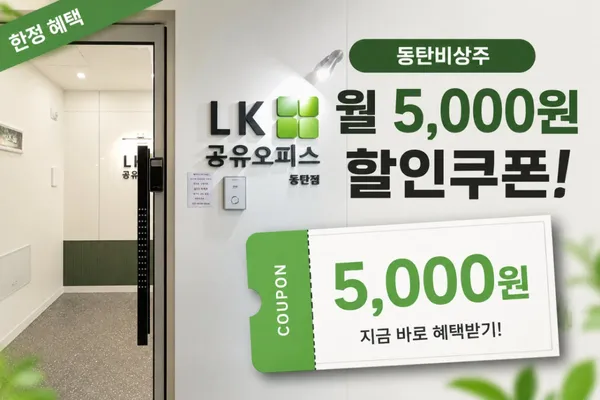 엘케이공유오피스동탄점 사진 5