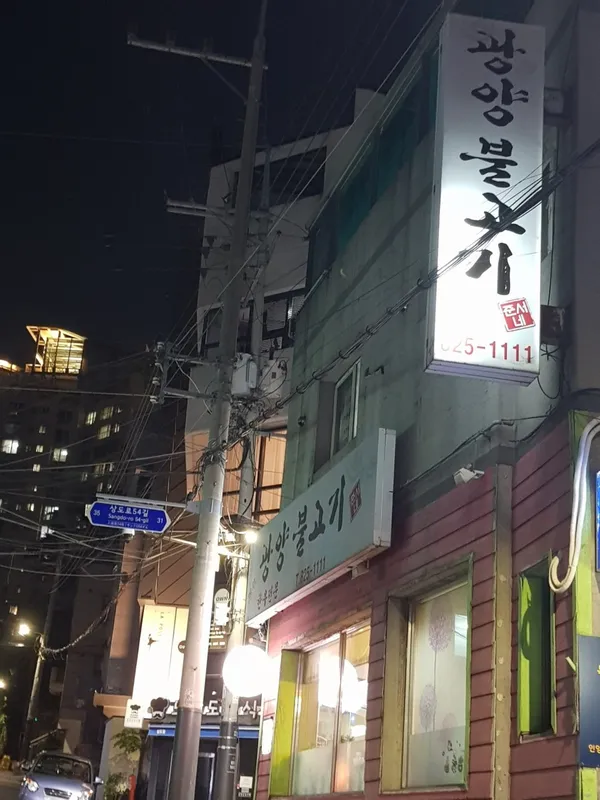 광양불고기 사진 5