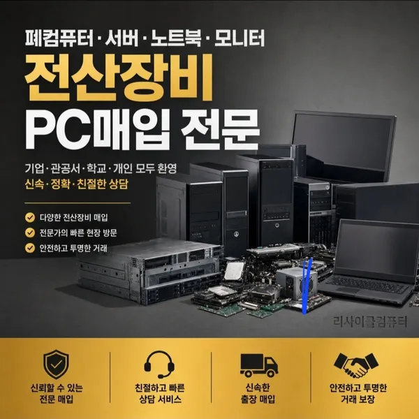 용인중고컴퓨터매입센터 리사이클컴퓨터 사진 4