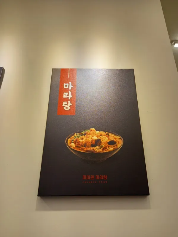 미미관마라탕 왜관점 사진 2
