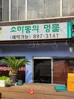 원조생고기두루치기전문