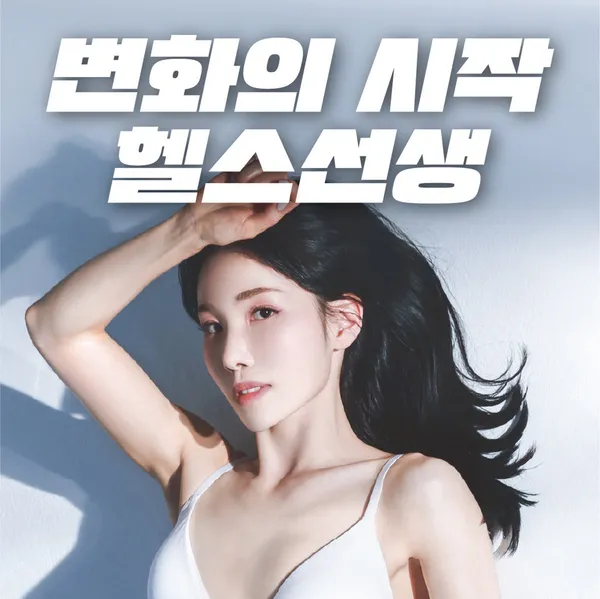 헬스선생&PT 복대점 사진 3