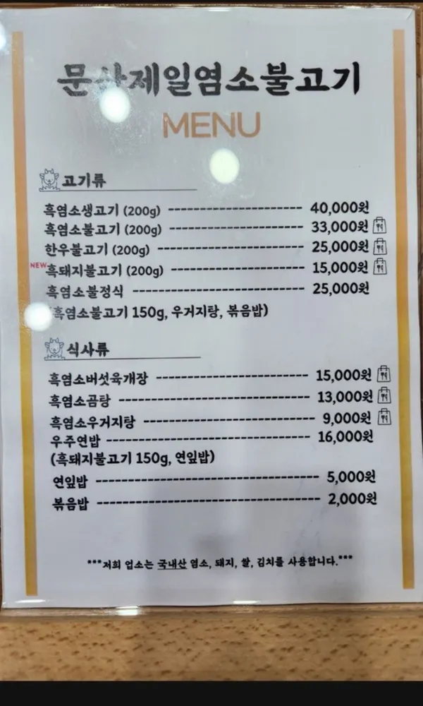 문산제일염소불고기 사진 2