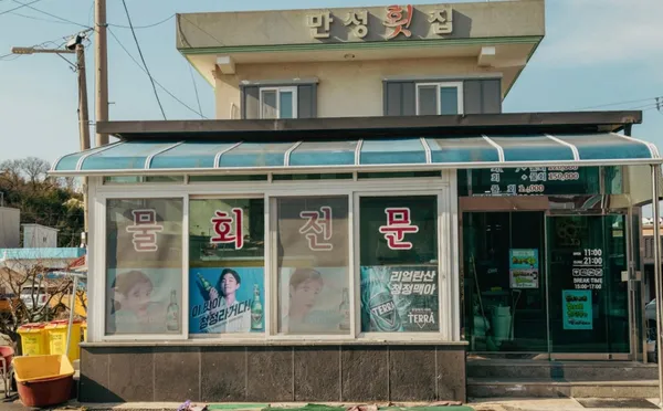 만성횟집 사진 3