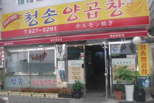 청송양곱창