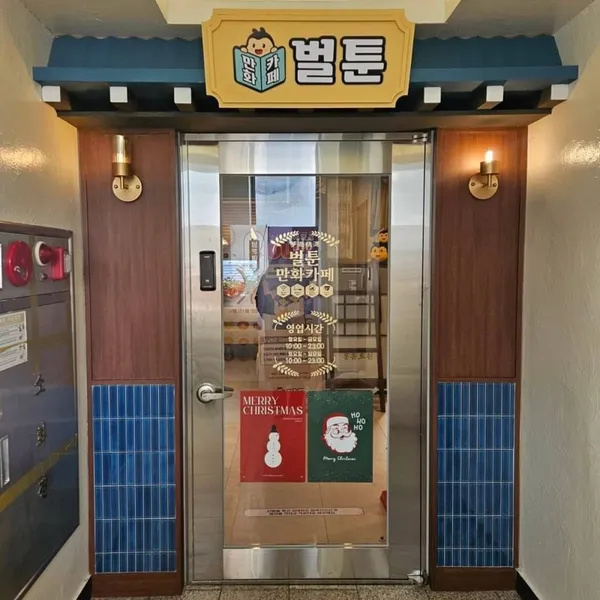 벌툰 몽유도원 노원상계점 사진 4