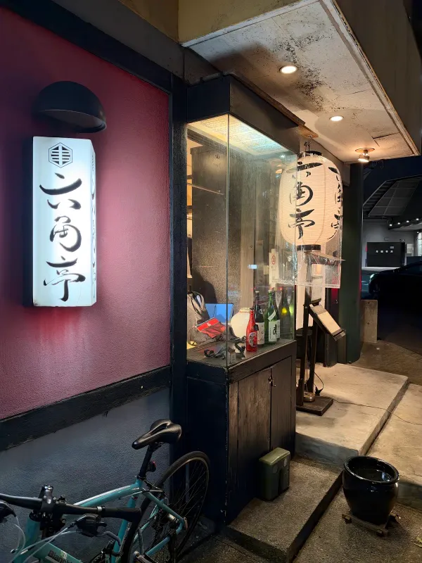 Rokkakuteiの写真5