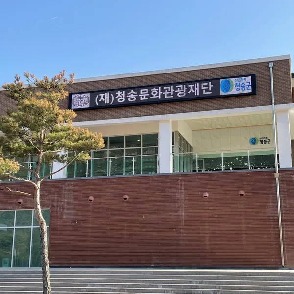청송백자전시판매장 사진 3