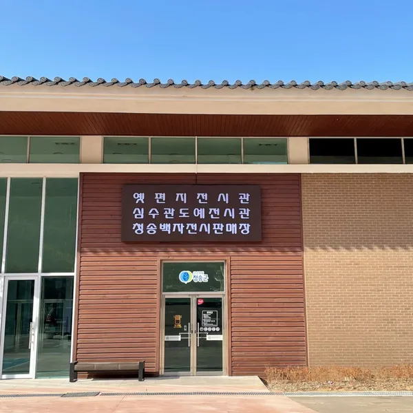 청송백자전시판매장 사진 4