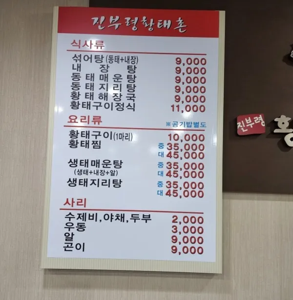 진부령황태촌이수점 사진 4