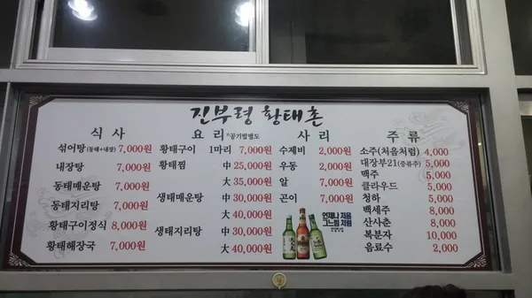 진부령황태촌이수점 사진 5