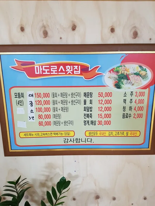 마도로스횟집 사진 3