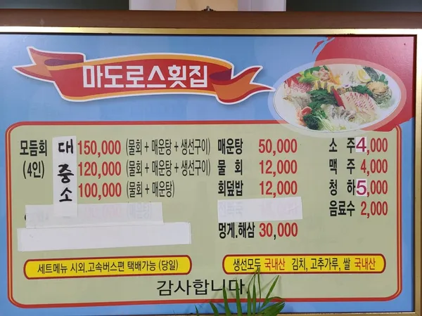 마도로스횟집 사진 5