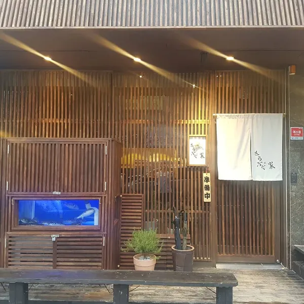 토라후구가 사진 3