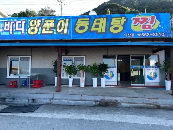 바다양푼이동태탕 약산점 사진 5