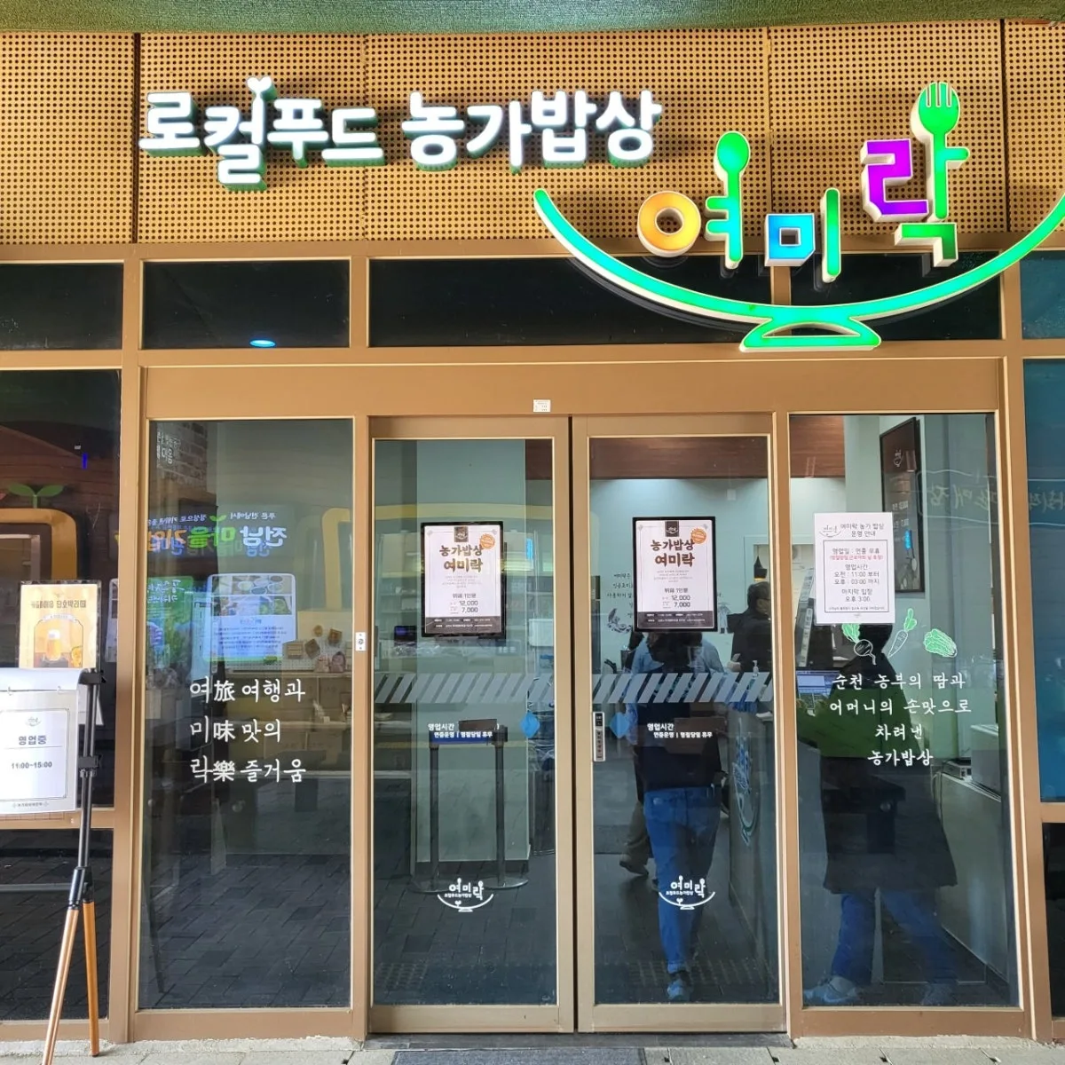 농가밥상 여미락 대표 사진