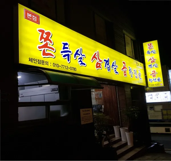 쫀삼곱 사진 5