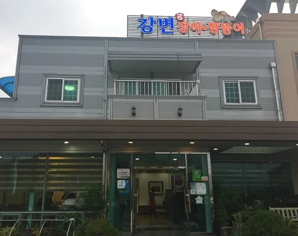 강변장어 사진 4