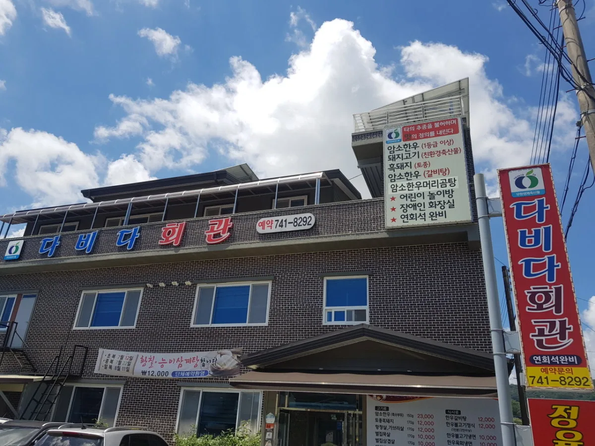 다비다회관 대표 사진