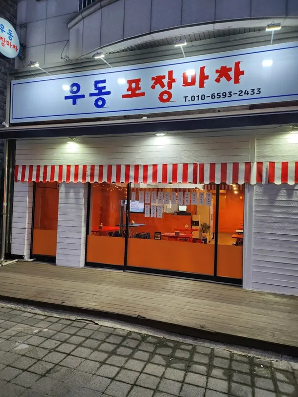 우동포장마차 사진 3