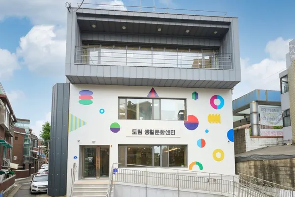 도림생활문화센터 사진 4