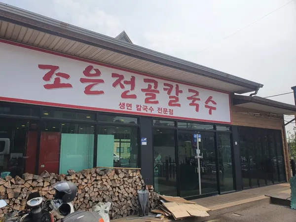 조은전골칼국수 사진 3