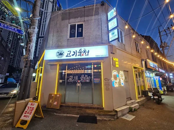 고기육첩 사진 5