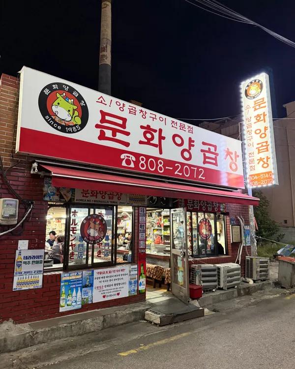 문화양곱창 사진 3