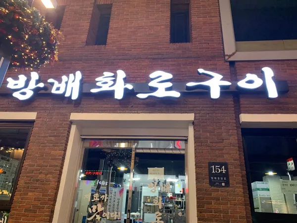 방배화로구이 사진 4