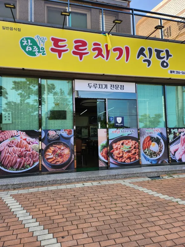 두루치기식당 사진 2