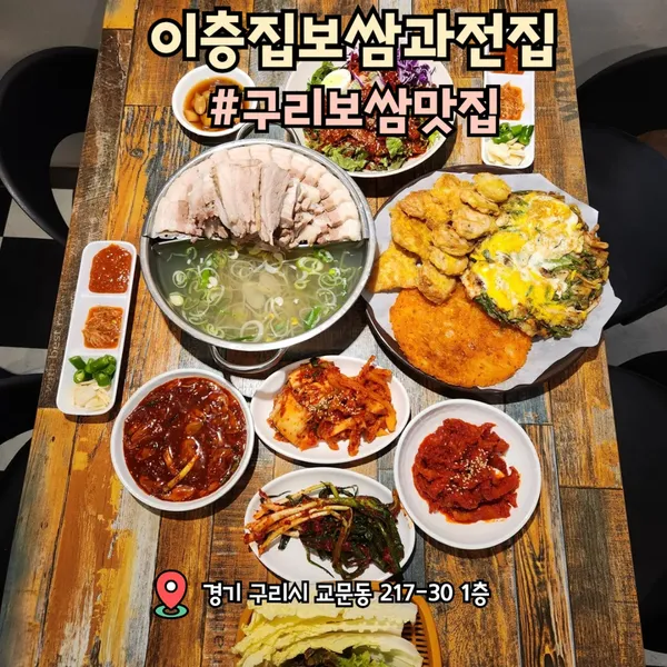 이층집보쌈과전