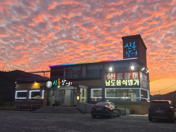 신흥장어 사진 2