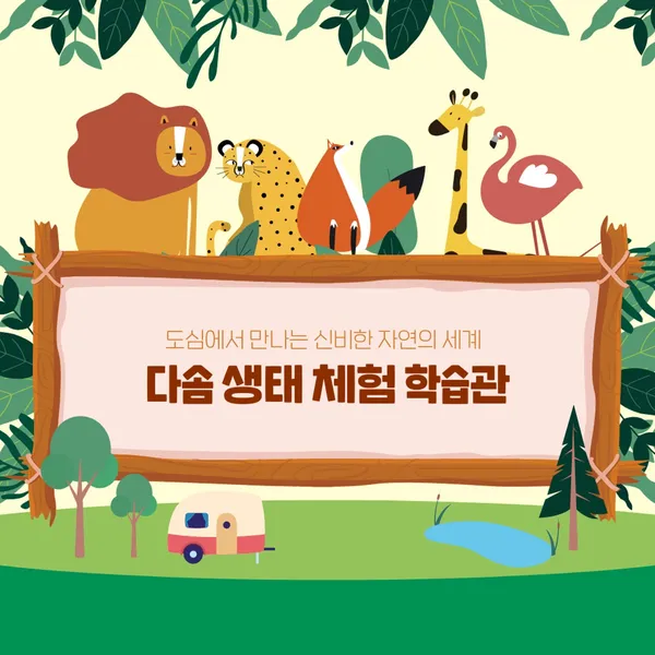 다솜생태체험관 NC경산점 사진 3
