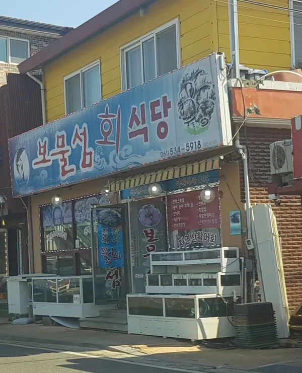 보물섬회식당 사진 4