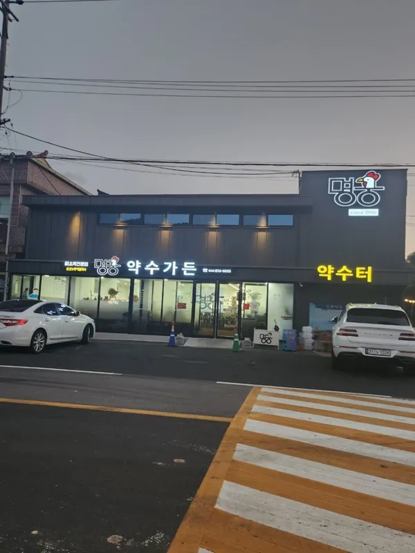 명궁약수가든 사진 5