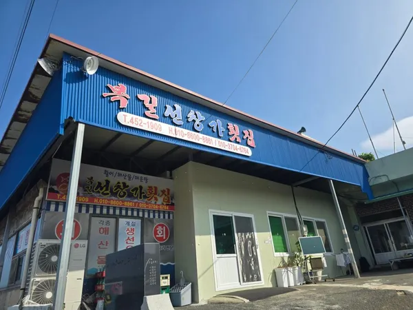 복길선창가횟집 사진 2