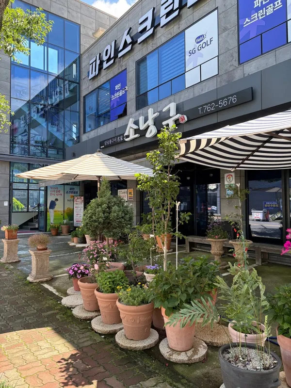 광양 소낭구 사진 5