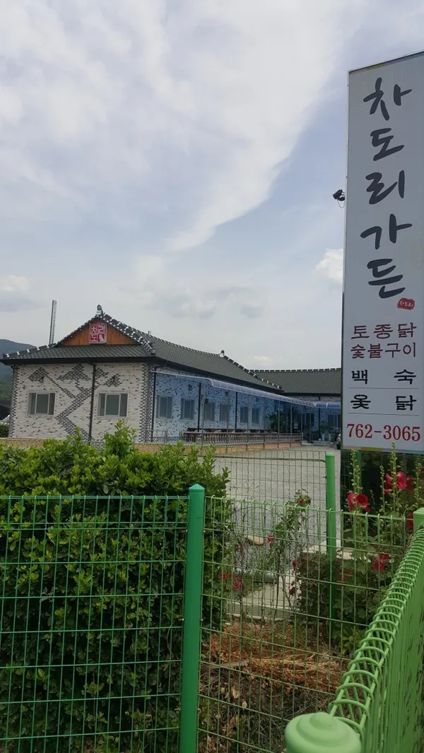 차도리가든 사진 3